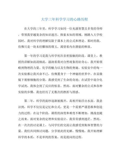 大学三年科学学习的心路历程