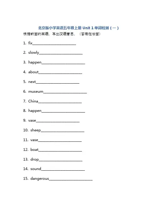 北京版小学英语五年级上册 Unit 1单词检测