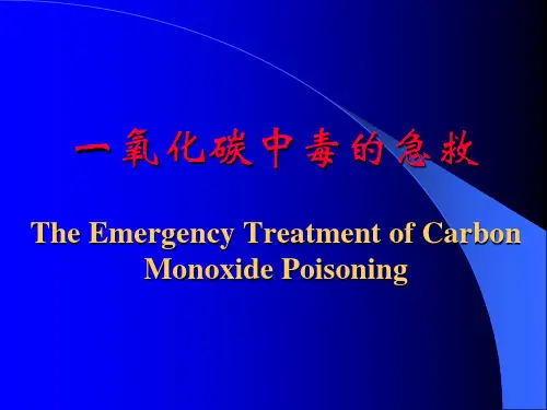 一氧化碳中毒的急救专题 ppt课件