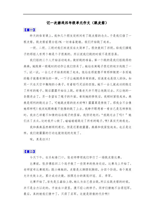 记一次游戏四年级单元作文(跳皮筋)共五篇