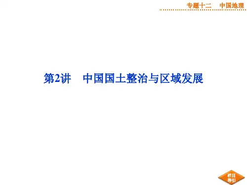 最新人教版高中地理 专题十二第2讲 中国地理概述及地理分区 课件(共33张PPT)