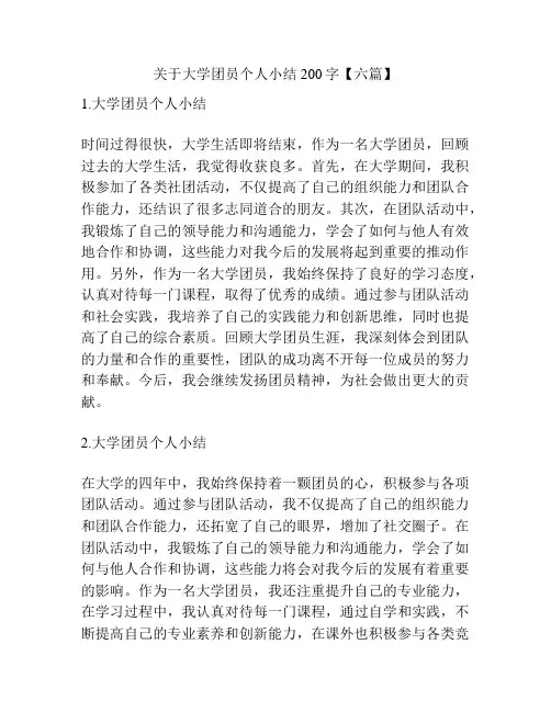 关于大学团员个人小结200字【六篇】 2