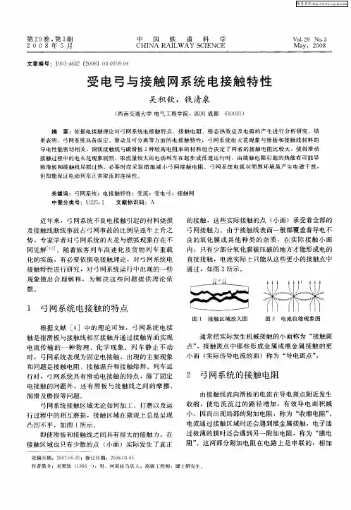 受电弓与接触网系统电接触特性