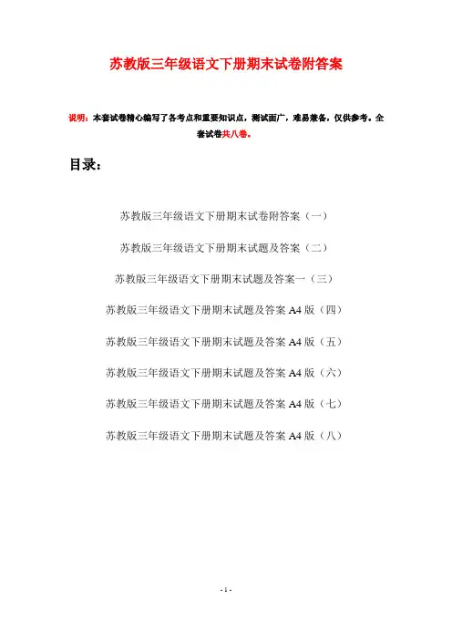 苏教版三年级语文下册期末试卷附答案(八套)