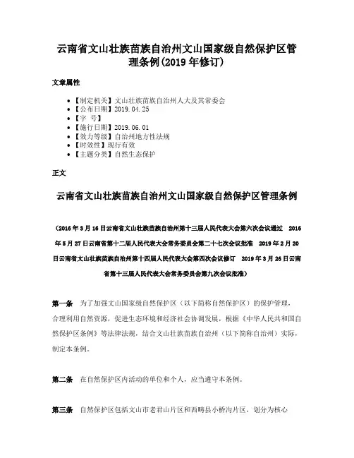 云南省文山壮族苗族自治州文山国家级自然保护区管理条例(2019年修订)