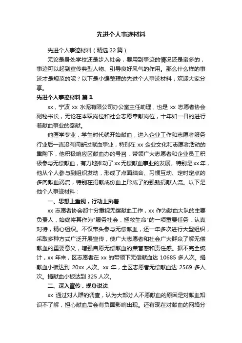 先进个人事迹材料（精选22篇）