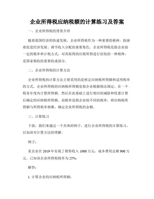 企业所得税应纳税额的计算练习及答案