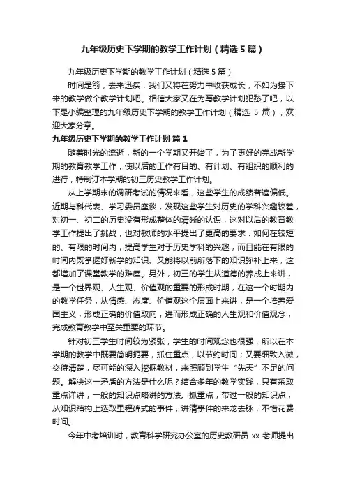 九年级历史下学期的教学工作计划（精选5篇）