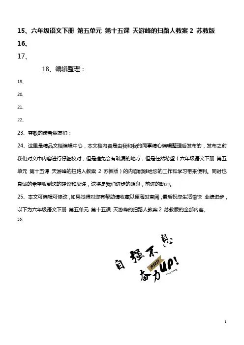 六年级语文下册第五单元第十五课天游峰的扫路人教案2苏教版(最新整理)