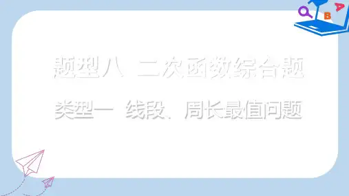 【精选】重庆市中考数学题型复习题型八二次函数综合题类型一线段周长最值问题课件