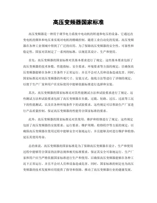高压变频器国家标准