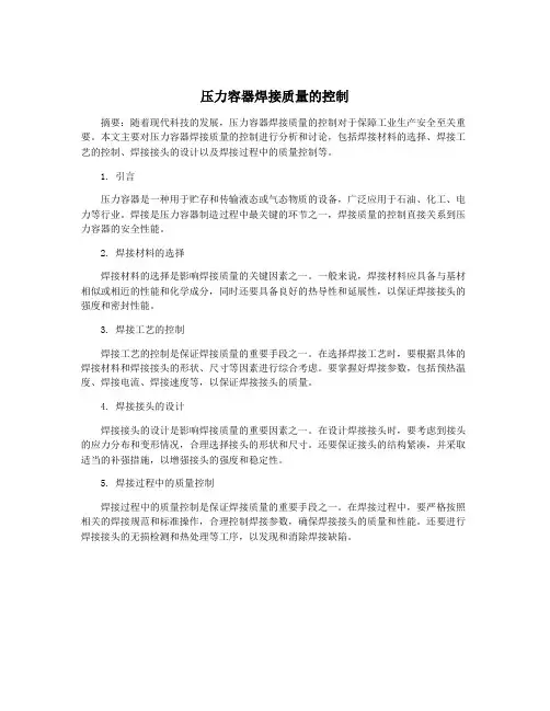压力容器焊接质量的控制