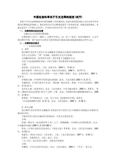 中国社会科学关于引文注释的规定