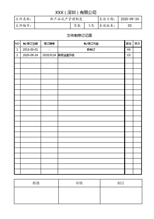 新产品试产管理制度
