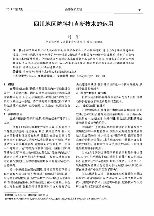 四川地区防斜打直新技术的运用
