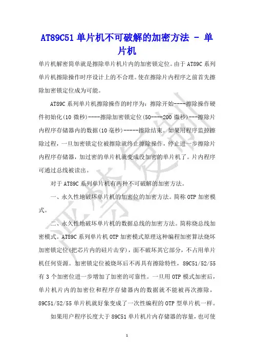 AT89C51单片机不可破解的加密方法 - 单片机 