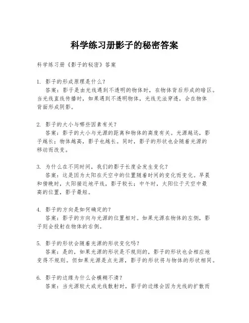 科学练习册影子的秘密答案