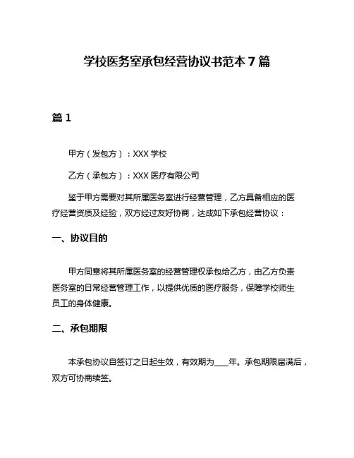 学校医务室承包经营协议书范本7篇