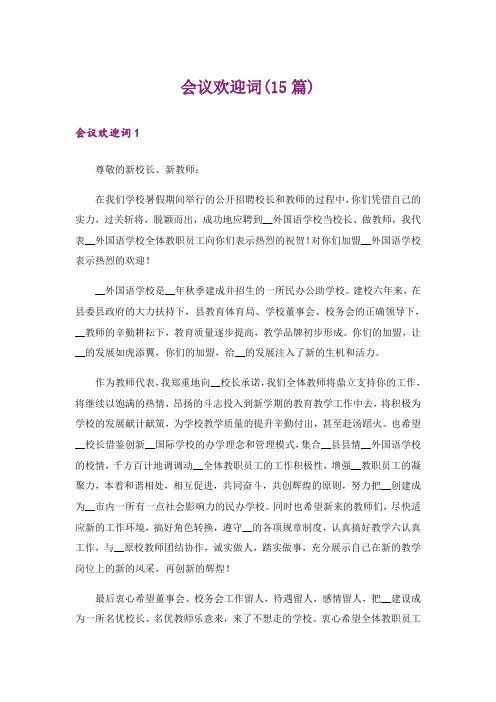 会议欢迎词(15篇)