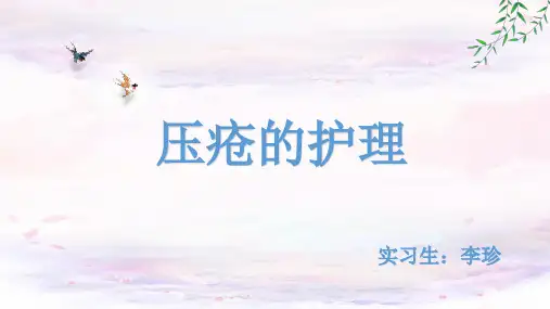 压疮的护理