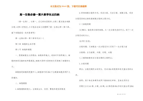 高一生物必修一第六章知识点归纳