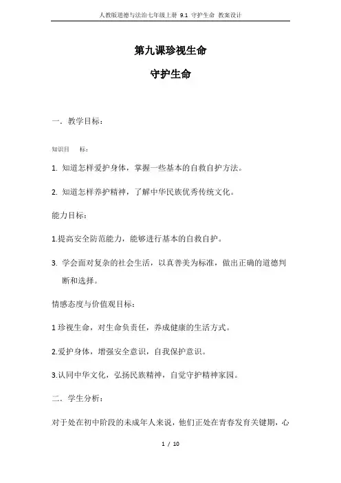 人教版道德与法治七年级上册 9.1 守护生命 教案设计