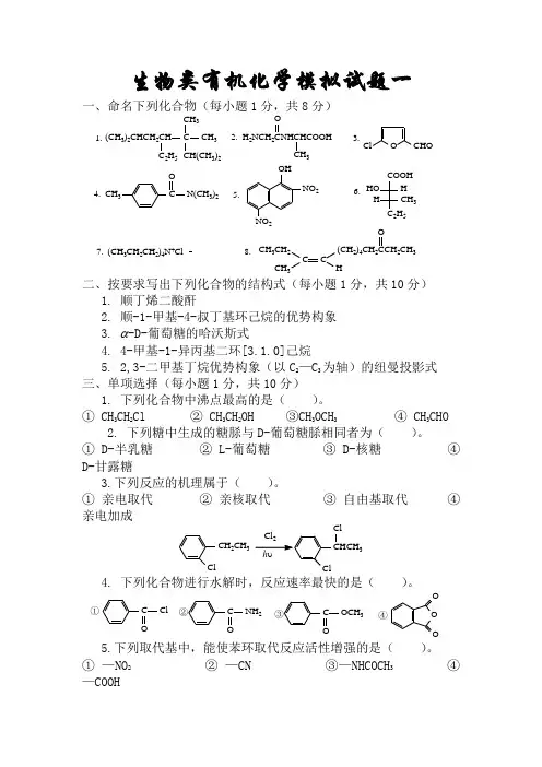有机化学试题及答案--生物类(5套题)