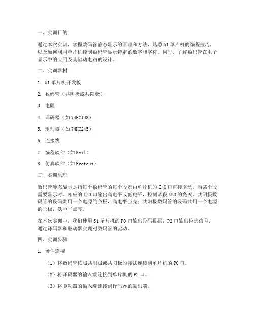数码管静态显示实训报告