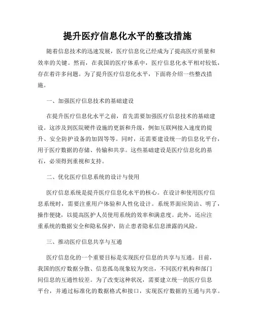 提升医疗信息化水平的整改措施