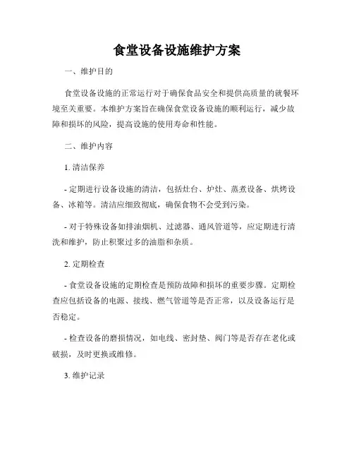 食堂设备设施维护方案