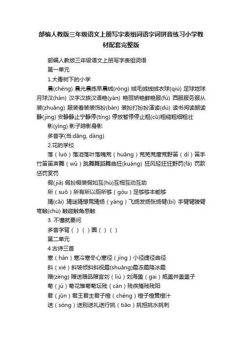 部编人教版三年级语文上册写字表组词语字词拼音练习小学教材配套完整版