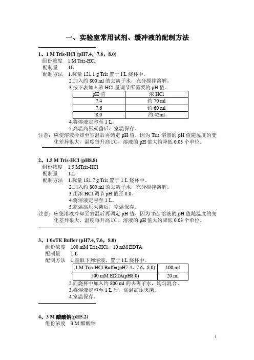 超全实验室试剂配制资料