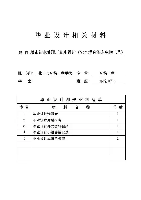 毕业设计城市污水处理厂初步设计(完全混合流态生物工艺)