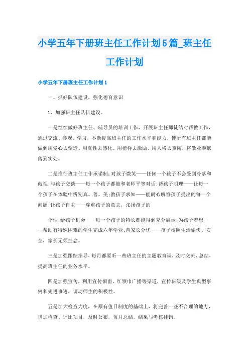 小学五年下册班主任工作计划5篇_班主任工作计划
