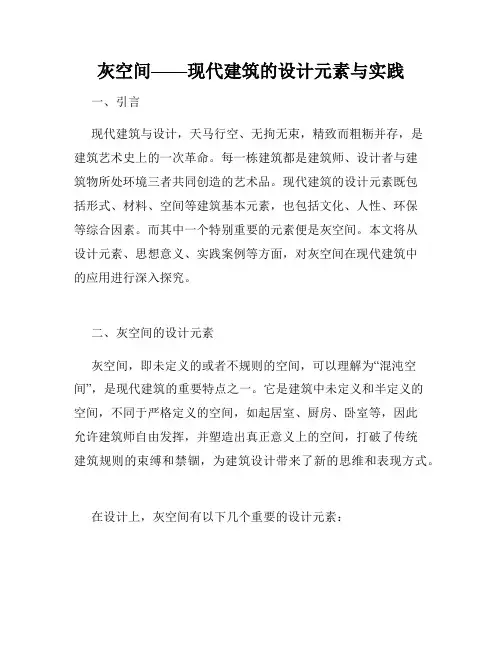 灰空间——现代建筑的设计元素与实践