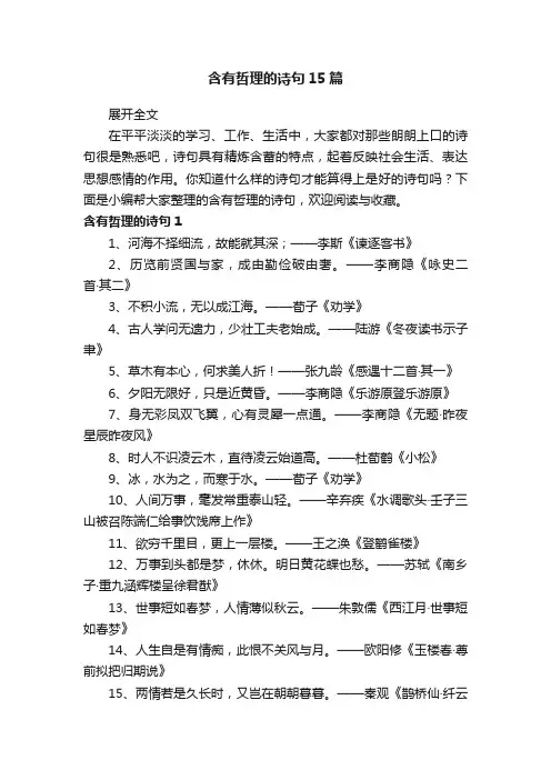 含有哲理的诗句15篇