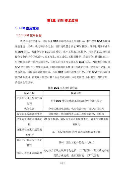 (完整版)BIM应用方案