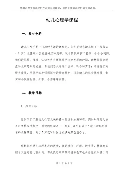 幼儿心理学课程