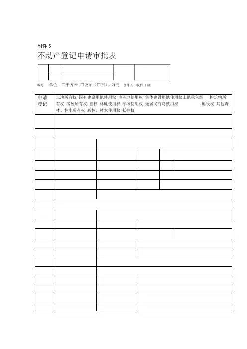 不动产登记申请审批表