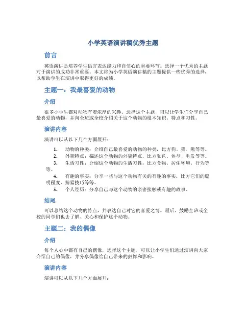 小学英语演讲稿优秀主题