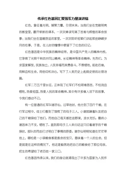 演讲稿：传承红色基因汇聚强军力量演讲稿1000字