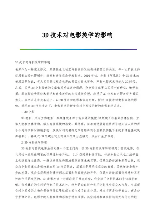 3D技术对电影美学的影响