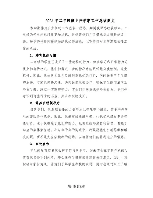 2024年二年级班主任学期工作总结例文(5篇)
