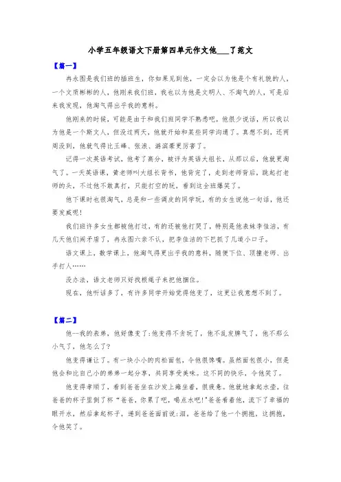 小学五年级语文下册第四单元作文他_了范文共四篇