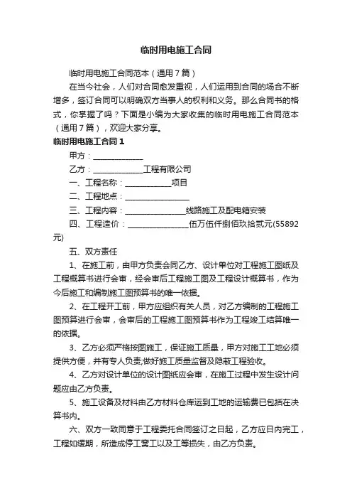 临时用电施工合同范本（通用7篇）