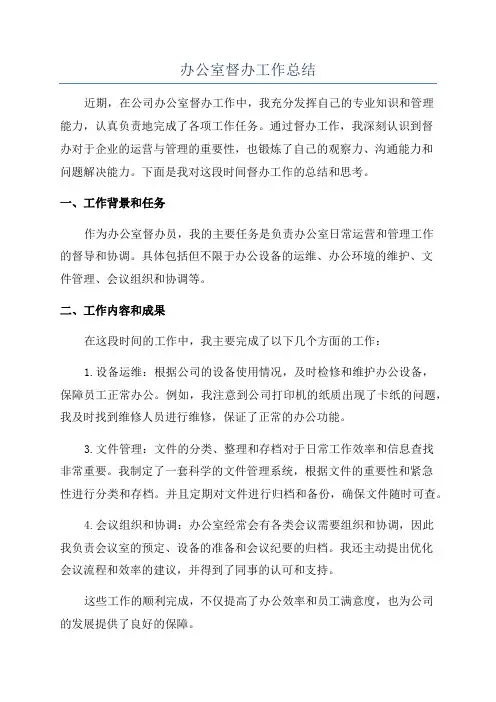 办公室督办工作总结