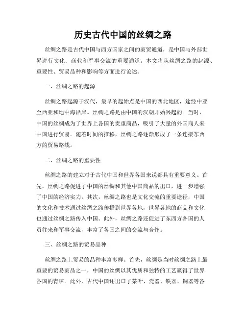 历史古代中国的丝绸之路