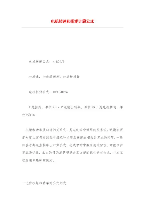 电机转速和扭矩计算公式