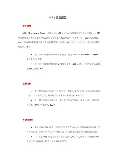 MR(测量报告)