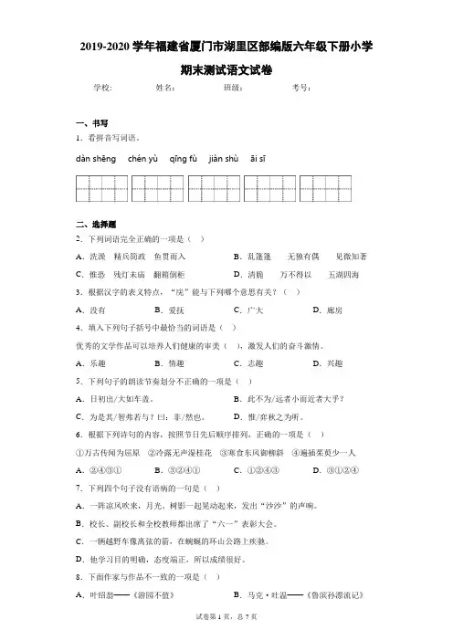2019-2020学年福建省厦门市湖里区部编版六年级下册小学期末测试语文试卷(word版 含答案)